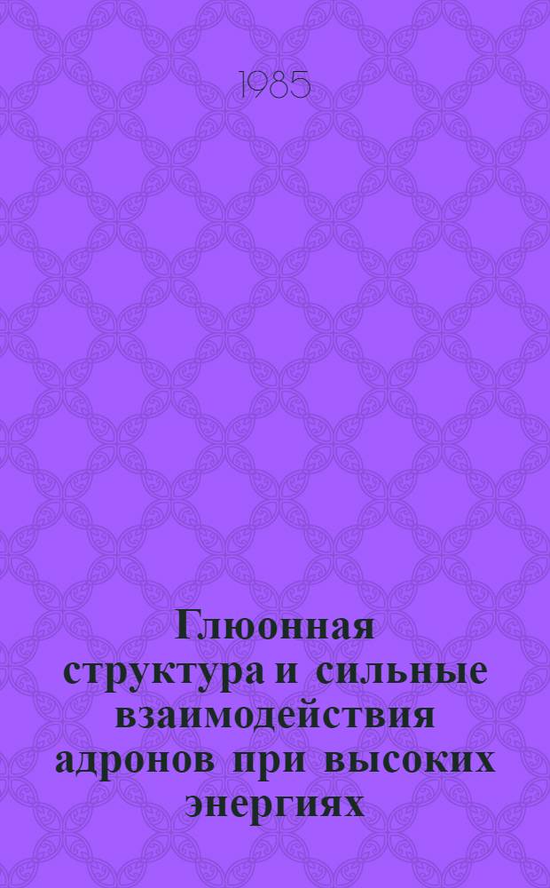 Глюонная структура и сильные взаимодействия адронов при высоких энергиях