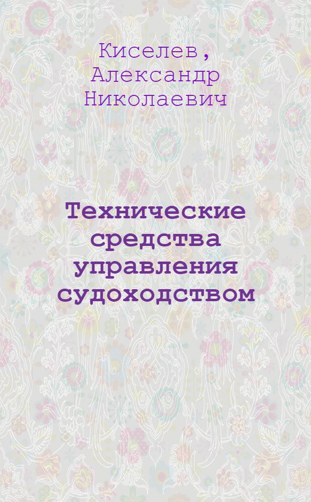 Технические средства управления судоходством : Учеб. пособие для ин-тов вод. трансп.