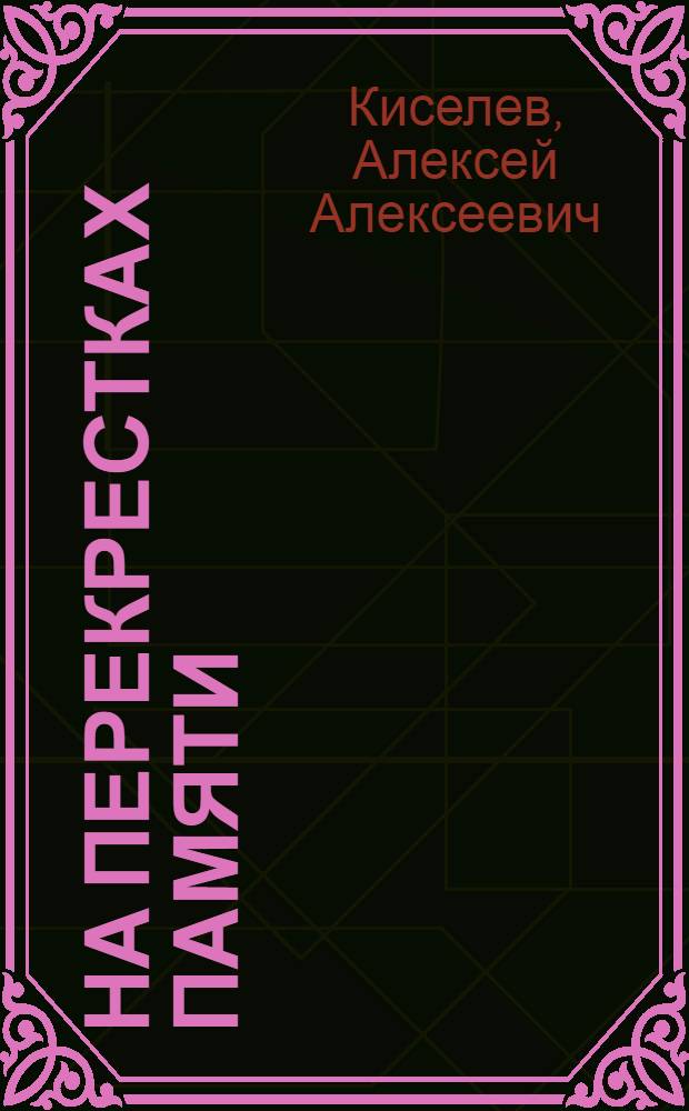 На перекрестках памяти : О памятниках рев., труд. и боевой славы Мурм. обл