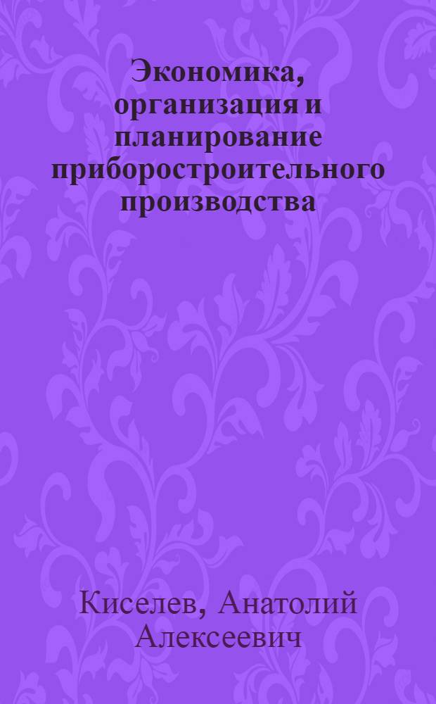 Экономика, организация и планирование приборостроительного производства : Учеб. для приборостроит. спец. техникумов