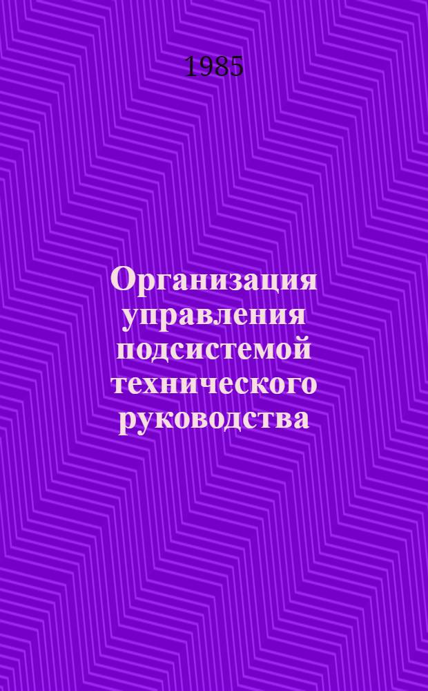 Организация управления подсистемой технического руководства : Учеб. пособие для спец. "Орг. упр. в машиностроит. пром-сти" 1745