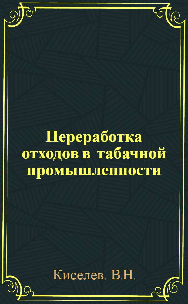 Переработка отходов в табачной промышленности