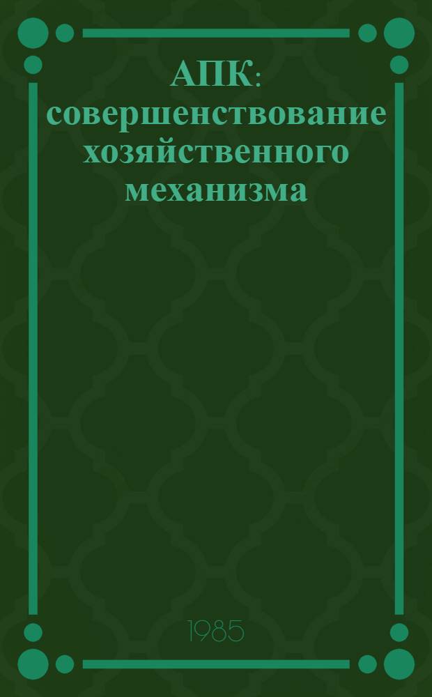 АПК: совершенствование хозяйственного механизма