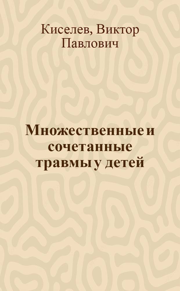 Множественные и сочетанные травмы у детей