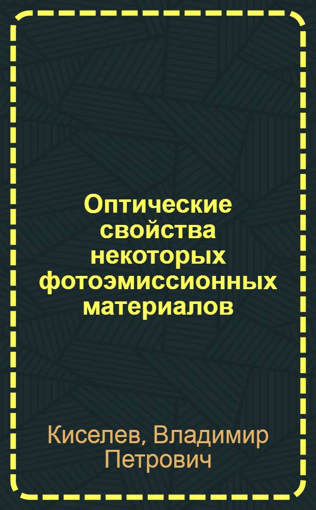 Оптические свойства некоторых фотоэмиссионных материалов : Автореф. дис. на соиск. учен. степ. канд. физ.-мат. наук : (01.04.07)