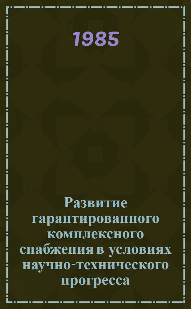 Развитие гарантированного комплексного снабжения в условиях научно-технического прогресса