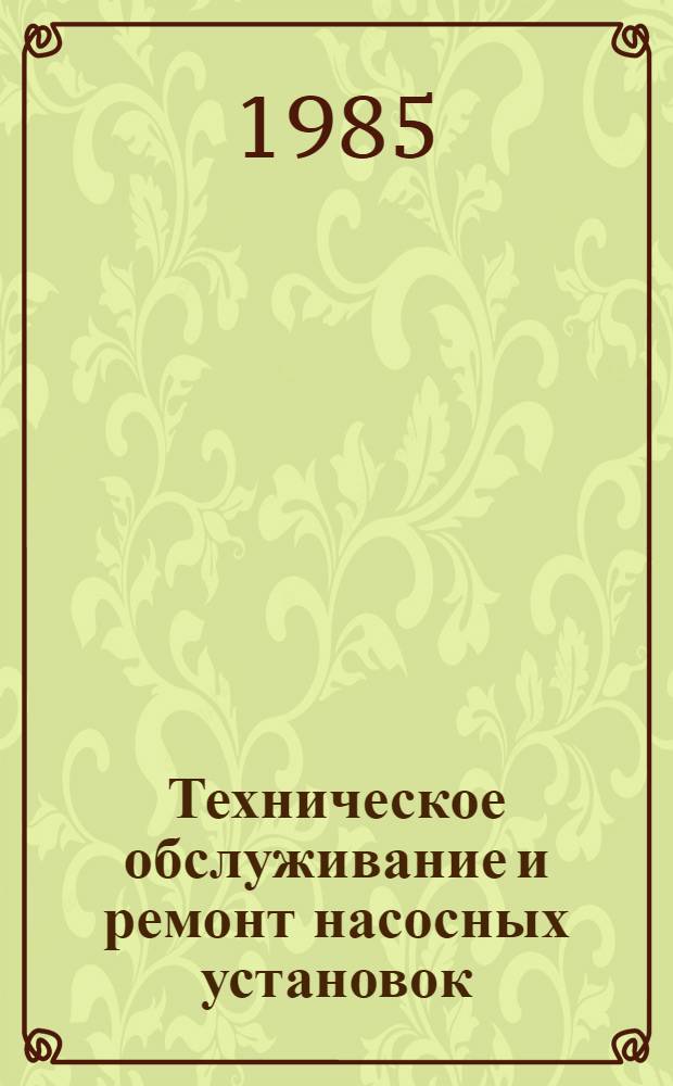 Техническое обслуживание и ремонт насосных установок