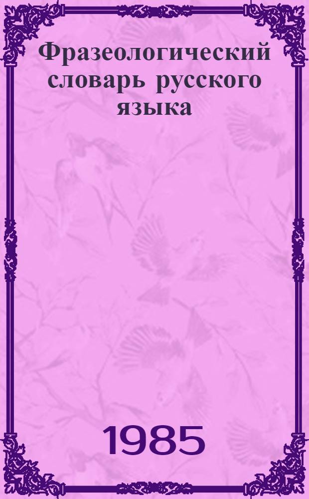 Фразеологический словарь русского языка