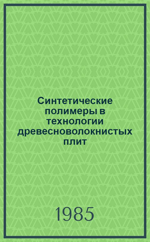 Синтетические полимеры в технологии древесноволокнистых плит