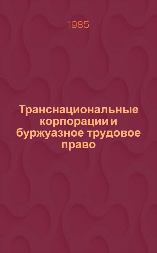 Транснациональные корпорации и буржуазное трудовое право
