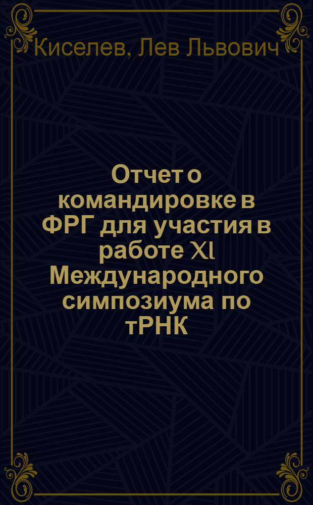 Отчет о командировке в ФРГ [для участия в работе XI Международного симпозиума по тРНК, проходившего с 27 мая по 2 июня 1985 года]