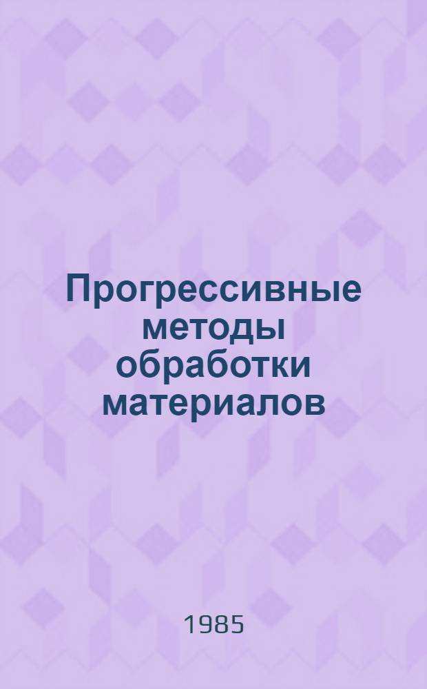 Прогрессивные методы обработки материалов : Учеб. пособие по курсу "Технология приборостроения" для студентов спец. 0531 - "Приборы точной механики"