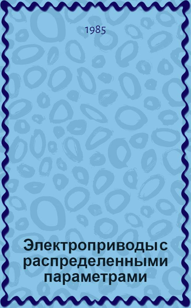 Электроприводы с распределенными параметрами