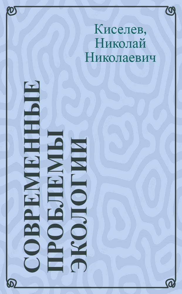 Современные проблемы экологии : Стеногр. лекции