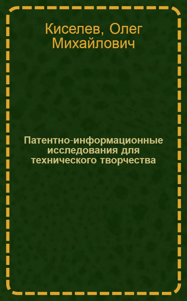 Патентно-информационные исследования для технического творчества