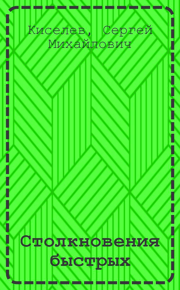 Столкновения быстрых (Ел,с. ≥ 100 МЭВ/нуклон) атомных ядер в нерелятивистской микроскопической модели с потенциальным межнуклонным взаимодействием : Автореф. дис. на соиск. учен. степ. канд. физ.-мат. наук : (01.04.16)