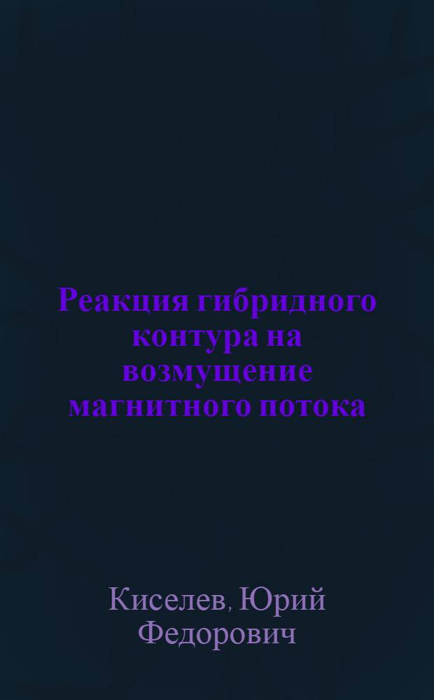 Реакция гибридного контура на возмущение магнитного потока