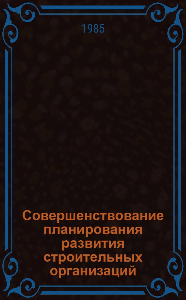 Совершенствование планирования развития строительных организаций : Автореф. дис. на соиск. учен. степ. канд. экон. наук : (08.00.24)