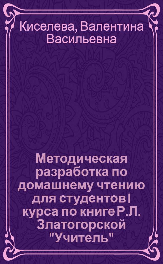 Методическая разработка по домашнему чтению для студентов I курса по книге Р.Л. Златогорской "Учитель" : (Нем. яз.)
