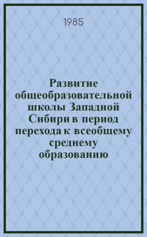 Развитие общеобразовательной школы Западной Сибири в период перехода к всеобщему среднему образованию (1959-1977 гг.) : Автореф. дис. на соиск. учен. степ. канд. ист. наук : (07.00.02)