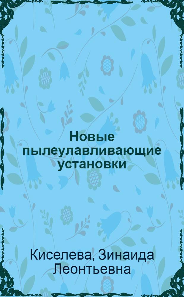 Новые пылеулавливающие установки
