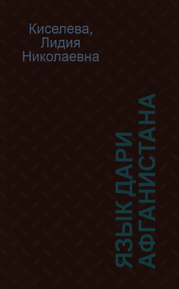 Язык дари Афганистана