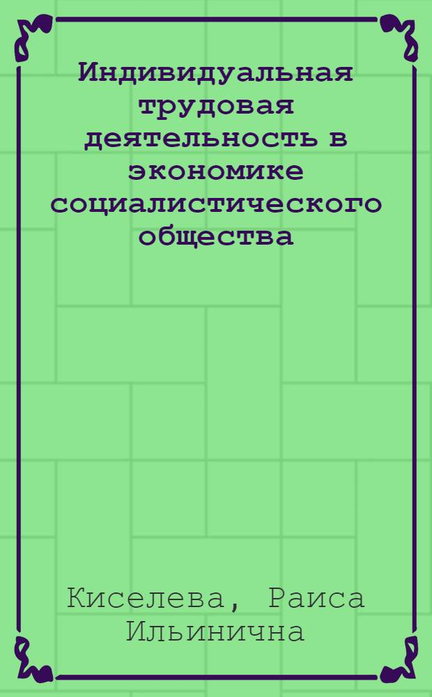 Индивидуальная трудовая деятельность в экономике социалистического общества : Автореф. дис. на соиск. учен. степ. к. э. н