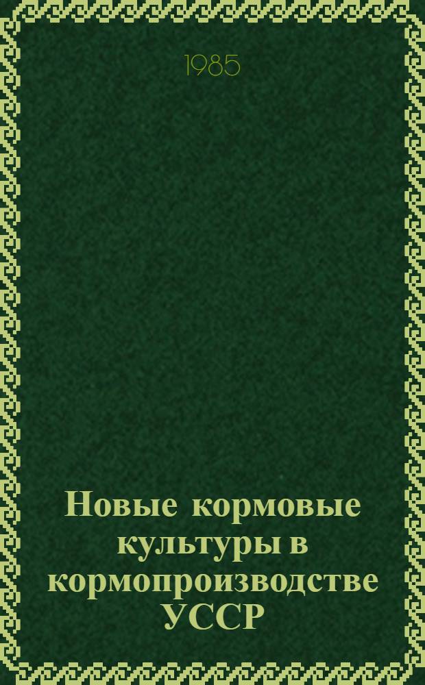 Новые кормовые культуры в кормопроизводстве УССР