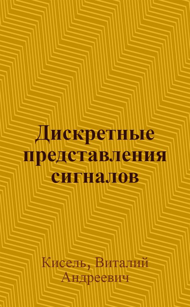 Дискретные представления сигналов : Учеб. пособие для электротехн. ин-тов связи по спец. 0702, 0703, 0708