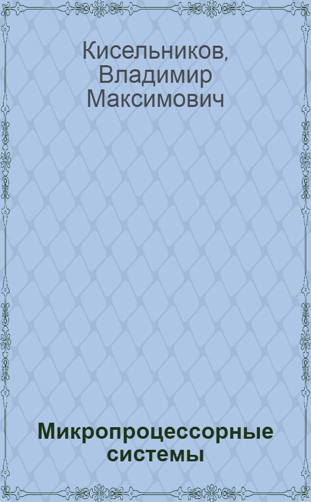 Микропроцессорные системы : (Проектирование и применение) : Учеб. пособие