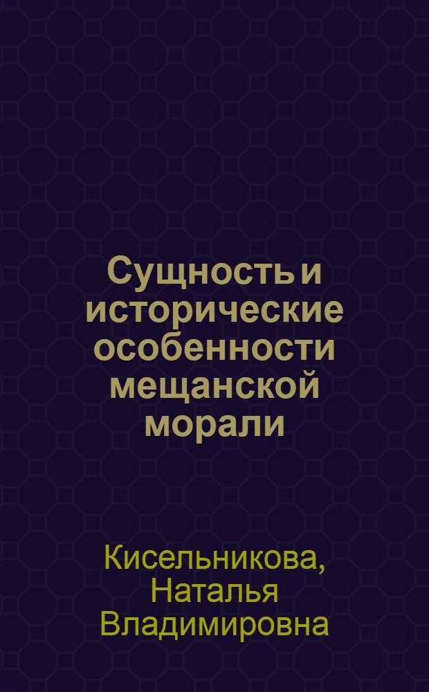 Сущность и исторические особенности мещанской морали : Автореф. дис. на соиск. учен. степ. канд. филос. наук : (09.00.05)