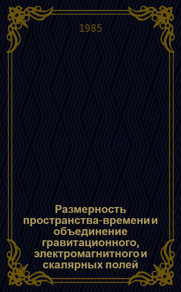 Размерность пространства-времени и объединение гравитационного, электромагнитного и скалярных полей : Автореф. дис. на соиск. учен. степ. канд. физ.-мат. наук : (01.04.02)