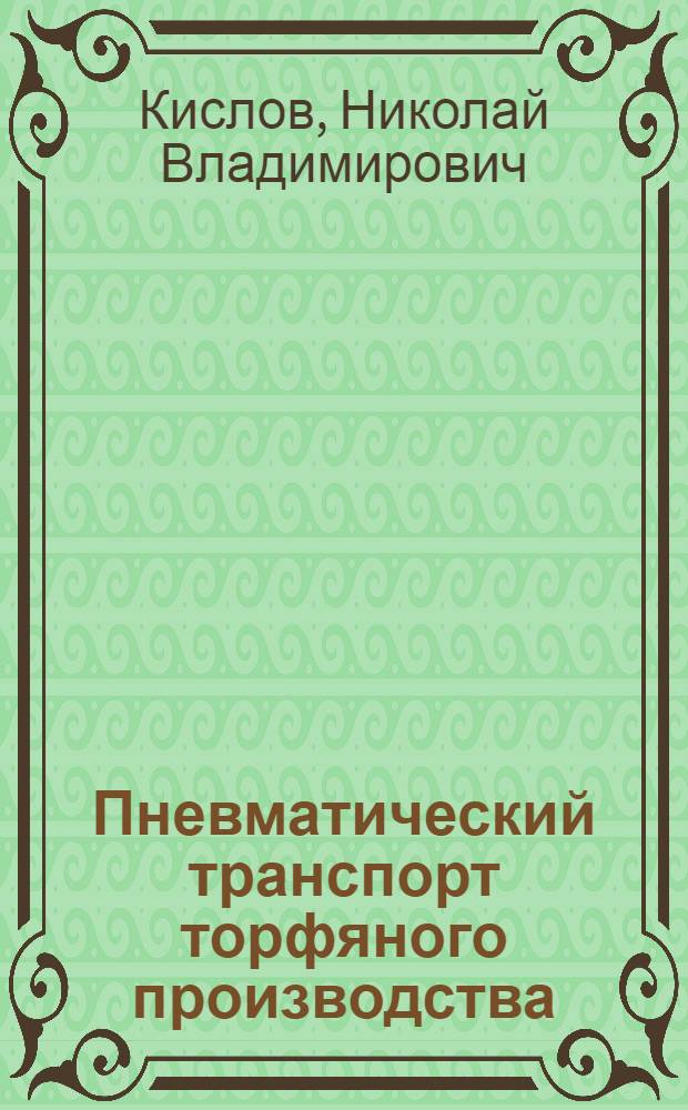 Пневматический транспорт торфяного производства : Метод. пособие по курсам "Торф. машины и комплексы" и "Машины и оборуд. по перераб. торфа" для студентов спец. 0507 "Торф. машины и комплексы"