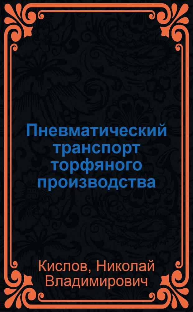 Пневматический транспорт торфяного производства : Метод. пособие по курсам "Торф. машины и комплексы" и "Машины и оборуд. по перераб. торфа" для студентов спец. 0507 "Торф. машины и комплексы"