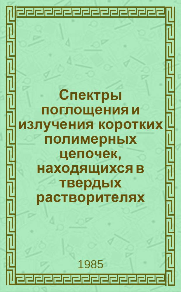 Спектры поглощения и излучения коротких полимерных цепочек, находящихся в твердых растворителях