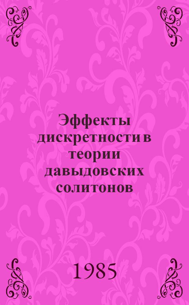 Эффекты дискретности в теории давыдовских солитонов