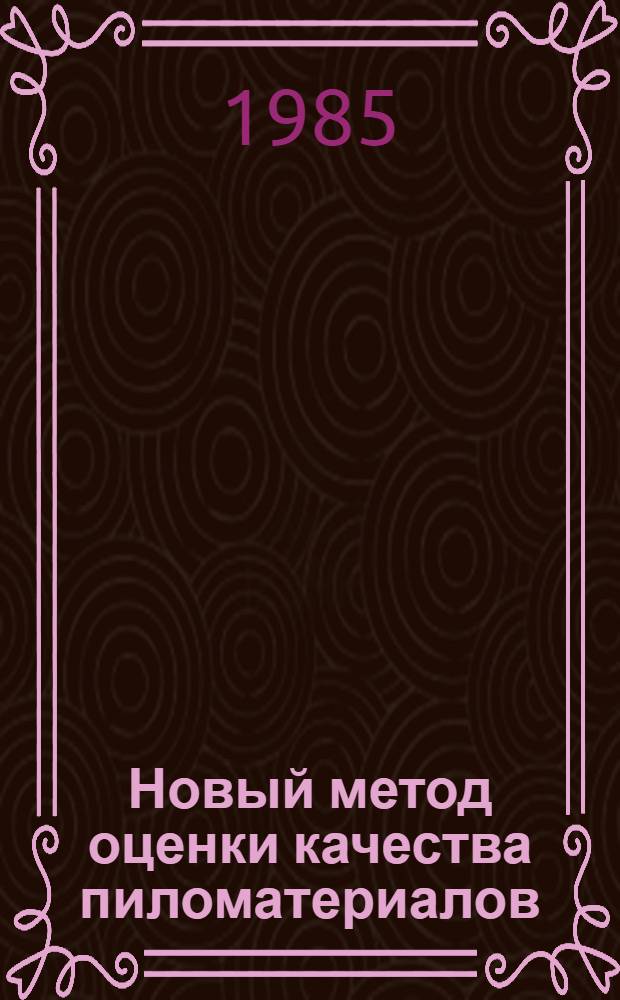 Новый метод оценки качества пиломатериалов