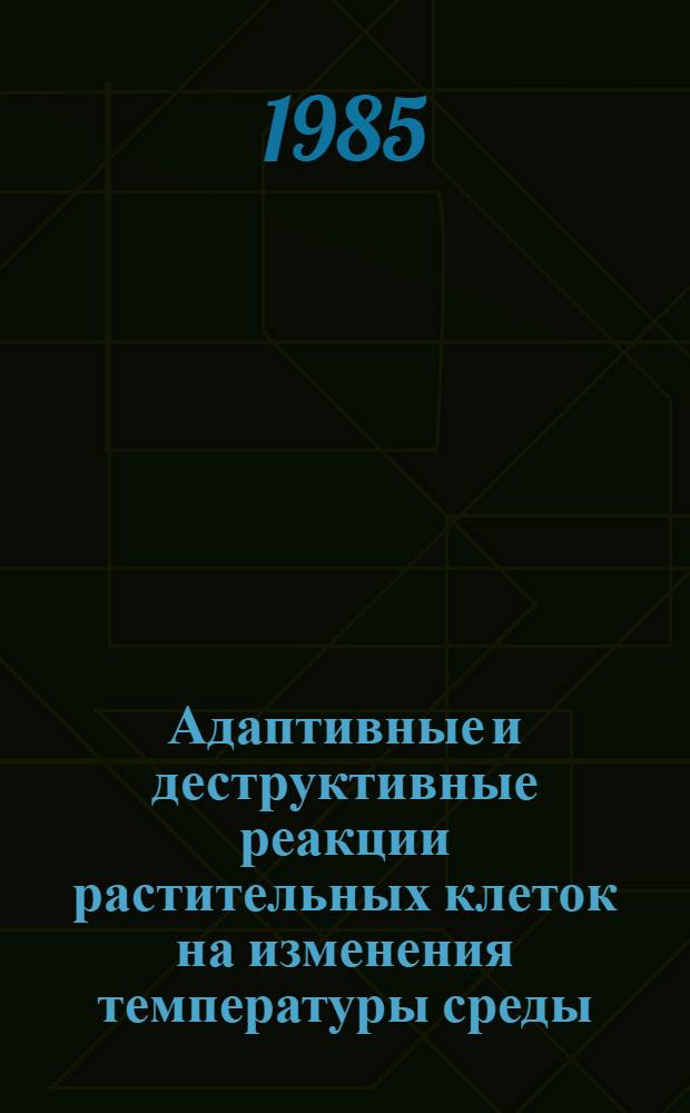 Адаптивные и деструктивные реакции растительных клеток на изменения температуры среды : Автореф. дис. на соиск. учен. степ. д-ра биол. наук : (03.00.17)