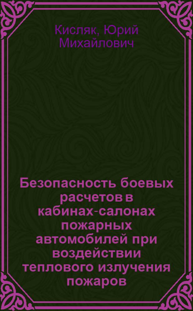 Безопасность боевых расчетов в кабинах-салонах пожарных автомобилей при воздействии теплового излучения пожаров : Автореф. дис. на соиск. учен. степ. канд. техн. наук : (05.26.01)