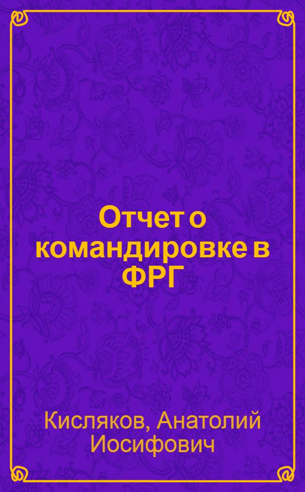 Отчет о командировке в ФРГ