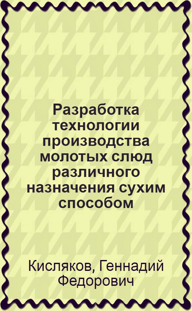 Разработка технологии производства молотых слюд различного назначения сухим способом : Автореф. дис. на соиск. учен. степ. канд. техн. наук : (05.15.08)