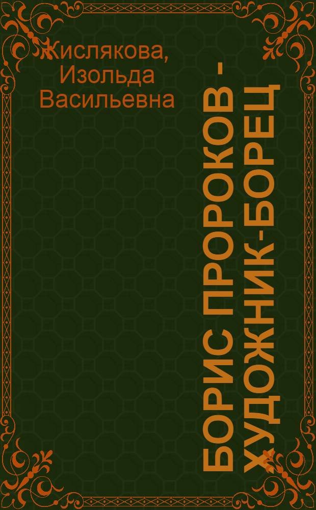 Борис Пророков - художник-борец : Публицист. очерки