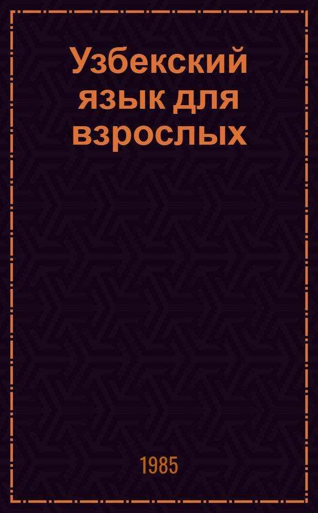 Узбекский язык для взрослых : (Самоучитель) : Нач. курс