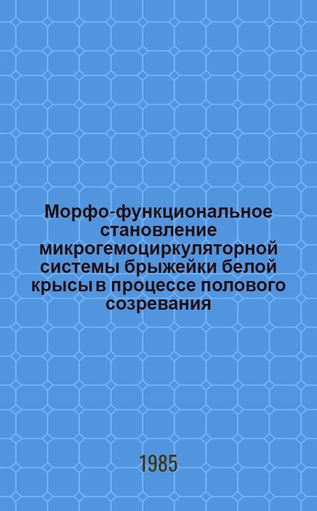Морфо-функциональное становление микрогемоциркуляторной системы брыжейки белой крысы в процессе полового созревания : Автореф. дис. на соиск. учен. степ. канд. биол. наук : (14.00.02; 03.00.13)