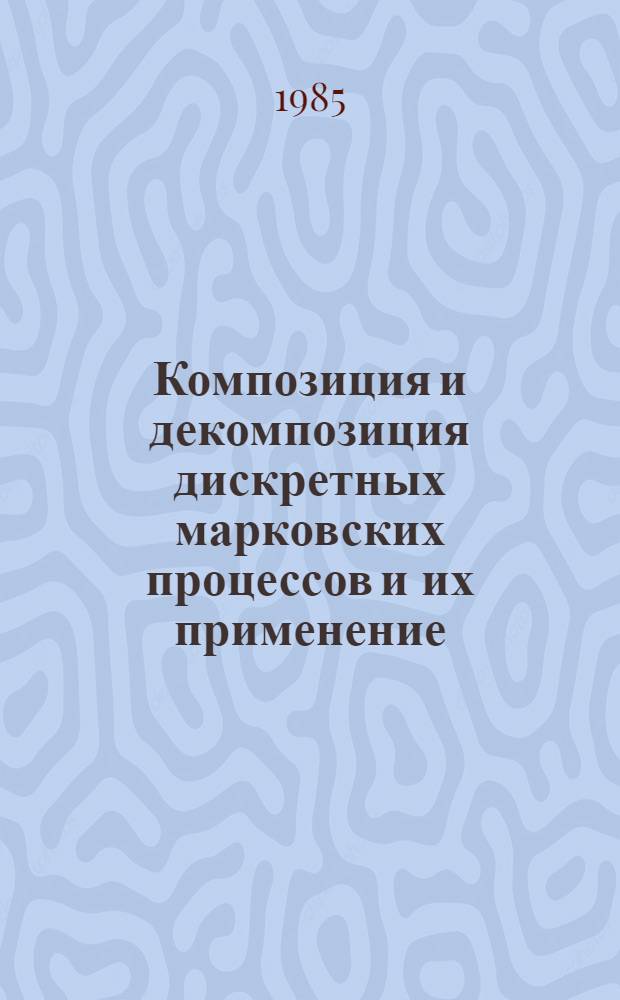 Композиция и декомпозиция дискретных марковских процессов и их применение : Автореф. дис. на соиск. учен. степ. канд. физ.-мат. наук : (01.01.05)