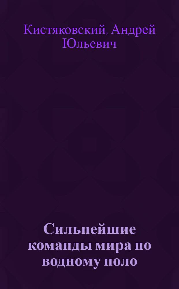 Сильнейшие команды мира по водному поло