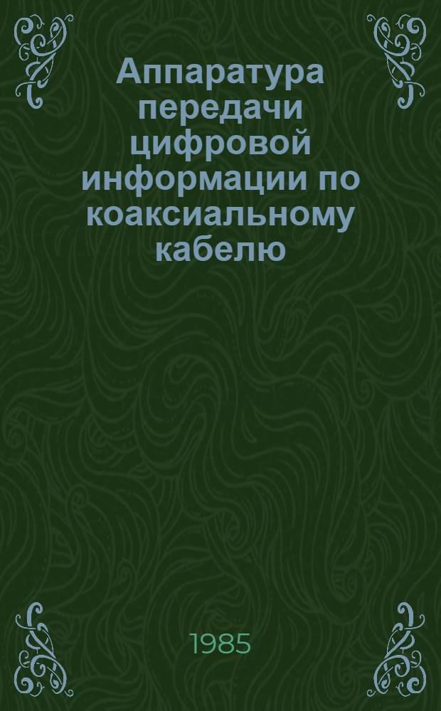 Аппаратура передачи цифровой информации по коаксиальному кабелю