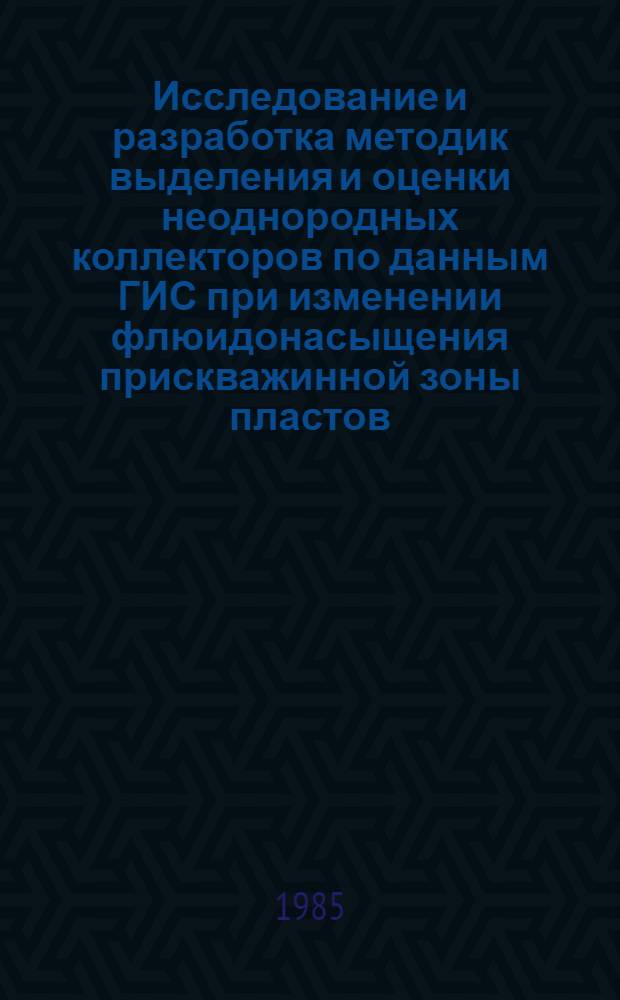 Исследование и разработка методик выделения и оценки неоднородных коллекторов по данным ГИС при изменении флюидонасыщения прискважинной зоны пластов : Автореф. дис. на соиск. учен. степ. к. г.-м. н