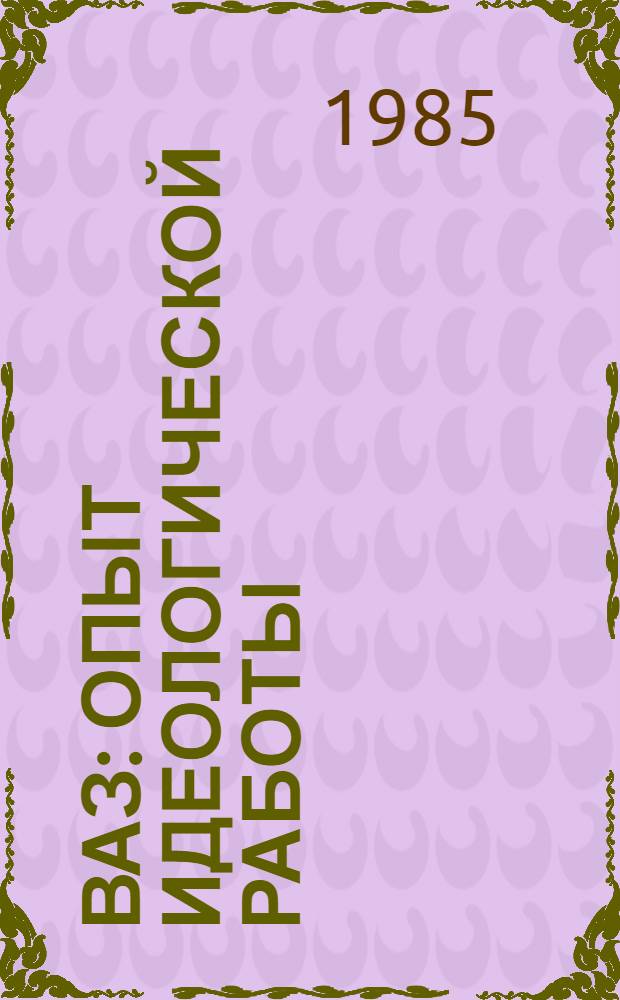 ВАЗ: опыт идеологической работы