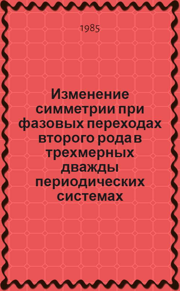Изменение симметрии при фазовых переходах второго рода в трехмерных дважды периодических системах : Автореф. дис. на соиск. учен. степ. канд. физ.-мат. наук : (01.04.10)
